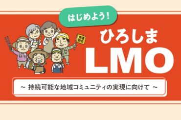 ひろしまＬＭＯ住民実務研修用動画