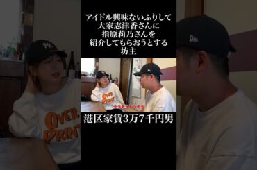 アイドル興味ないふりして大家志津香さんに指原莉乃さんを紹介してもらおうとする坊主 #AKB48 #大家志津香 #岡田を追え