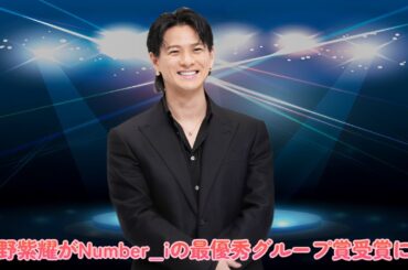 衝撃！平野紫耀がNumber_iの最優秀グループ賞受賞に涙！感動のメッセージ