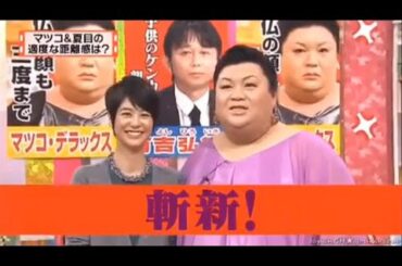 有吉 × マツコ × 夏目三久「斬新!」 名場面集 2024.11.27 FULL HD