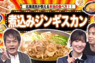【2時間SP】北海道ジンギスカンの真実！＆全国ハム・ソーセージ祭り【秘密のケンミンSHOW極公式|2024年11月21日 見逃し配信】