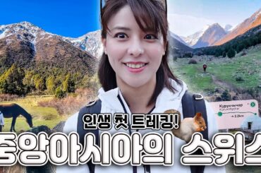 [SUB] 키르기스스탄에서 첫 해외 트레킹?! | 비슈케크, 알라메딘, 알라아르차, 해외 글램핑