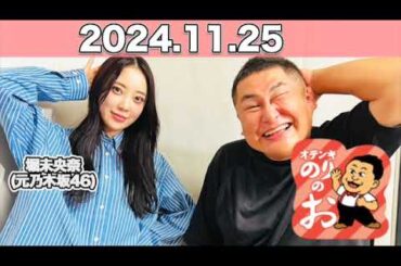 【2024.11.25】ゲスト:#堀未央奈 (#元乃木坂46) ARTISTFC スペシャル オテンキのりの「お」 #のりのお