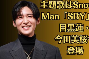 Snow Man目黒蓮・今田美桜も登場。目黒蓮劇場版『トリリオンゲーム』への思いを告白。主題歌はSnow Man「SBY」!