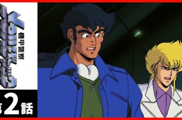 【第02話】機甲警察メタルジャック〔サンチャン〕