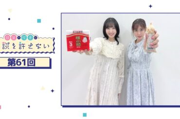 日笠・佐倉は余談を許さない 第61回