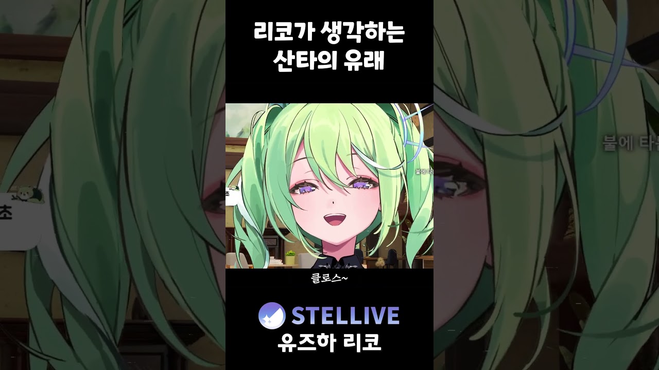 산타는 실존한다 #vtuber #스텔라이브 #리코 산타는 실존한다 #vtuber #스텔라이브 #리코