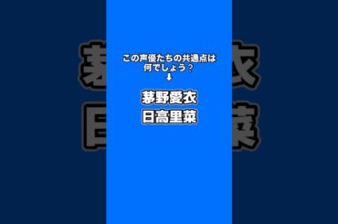 この声優たちの共通点は何でしょう？(茅野愛衣・日高里菜)
