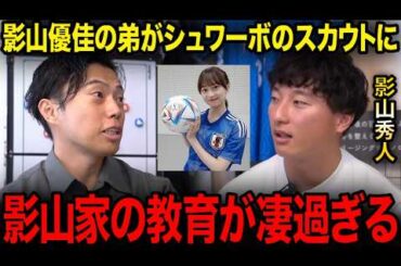 影山優佳の弟、影山秀人がシュワーボのスカウトになった件/幼少期の姉とのエピソードを語る【レオザ切り抜き】