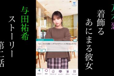乃木恋_与田祐希_着飾るあにまる彼女_ストーリー第二話