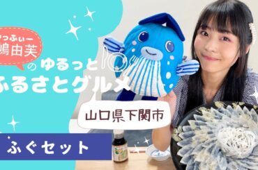 寺嶋由芙のゆるっとふるさとグルメvol.17〜山口県下関市　ふぐセット〜