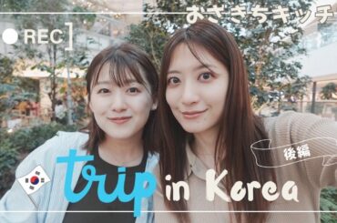 【おとな旅日記】親友 笹崎と韓国2泊3日の旅 〜後編〜