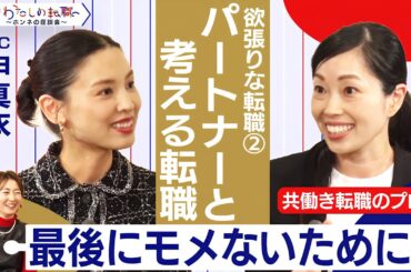 夫・妻ブロックに合わないために　納得感ある転職にするため夫婦で話し合うべきことは？【＃わたしの転職／ホンネの座談会】＜配信限定版＞