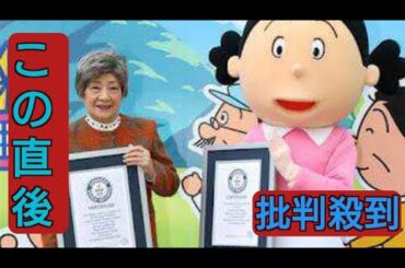 「サザエさん」ギネス世界記録更新　サザエ役加藤みどりも更新「見てくださる皆さまのおかげ」