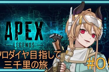 【 apex 】新シーズン開幕！サポート最強時代到来！ソロダイヤ目指して三千里#05