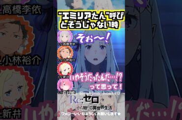 【リゼロ】エミリアがそんな風に思っていたとは…！ #高橋李依 #小林裕介 #新井里美 #村川梨衣