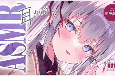 【ASMR】隠れドＳな彼女が耳かきをしたがっているから身を委ねてみた【CV.明坂聡美】