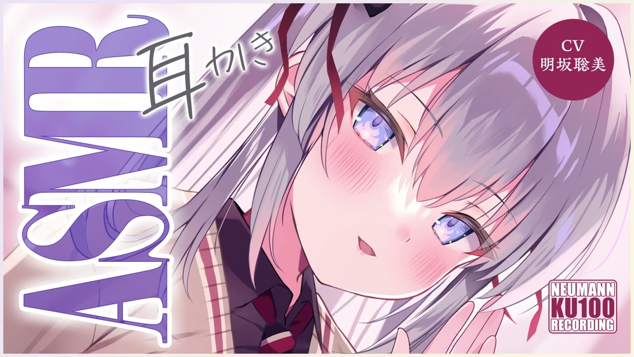 【ASMR】隠れドSな彼女が耳かきをしたがっているから身を委ねてみた【CV.明坂聡美】 【ASMR】隠れドSな彼女が耳かきをしたがっているから身を委ねてみた【CV.明坂聡美】