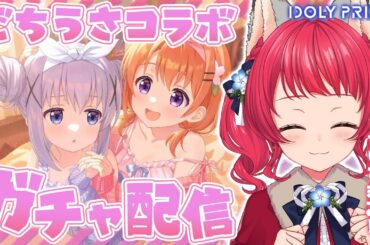 【 #アイプラ 】#220 ガチャ配信 / ココアちゃん＆チノちゃんのパジャマ可愛すぎ🐰 【坂道のぼる｜VTuber】#のぼlive