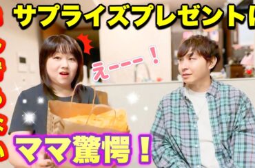 【サプライズ】夫たけさんからのサプライズプレゼントにママ驚愕！からの大喜び✨