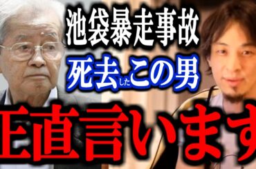 【ひろゆき】池袋暴走事故の飯塚幸三が獄中で死去。この男と上級国民をひろゆきが語る。【切り抜き 論破 ひろゆき切り抜き 松永拓也 息子 娘旧通産省  受刑者 現在】