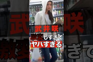 武井咲が激変しすぎてヤバすぎる #shorts #ゴシップ #芸能人 #芸能界  #おもしろい #雑学 #武井咲