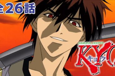 【全26話】SAMURAI DEEPER KYO 2024年12月12日(木)まで 全26話 期間限定イッキ見！【公式アニメ全話】