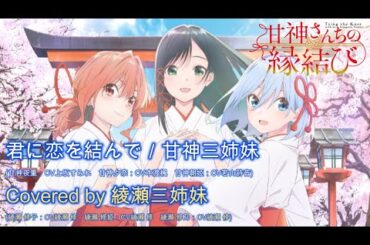 【歌ってみた】君に恋を結んで／Covered by 綾瀬 修｜TVアニメ「甘神さんちの縁結び」エンディングテーマ（君に恋を結んで／甘神三姉妹~上坂すみれ・本渡楓・若山詩音~）