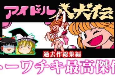 【過去作イッキ見】トーワチキ最高傑作 アイドル八犬伝を救いたい　レトロゲーム ゆっくり実況