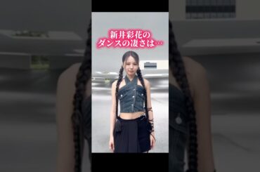 何故アヤカのダンスはカッコいいのか？ダンス未経験者が語るw #niziu #withu #niziuayaka