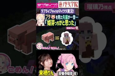 【蓮ノ空】マイクラ実況でブタと見間違われる安養寺姫芽（CV.来栖りん）【Link! Like! ラブライブ!】リンクラ aqours 虹ヶ咲 Liella! 声優 切り抜き 大沢瑠璃乃 菅叶和 藤島慈