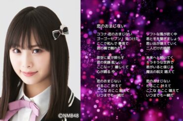 【NMB48梅山恋和】恋のおまじない【オリジナル曲】