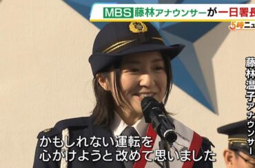 ＭＢＳ藤林温子アナウンサーが一日警察署長に　事故が増える年末に向け交通安全呼びかけ「かもしれない運転を心がけようと改めて思いました」（2024年11月28日）