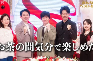 みんなのベスト紅白、キックオフ生放送を終えて｜NHK｜紅白歌合戦｜放送100年企画
