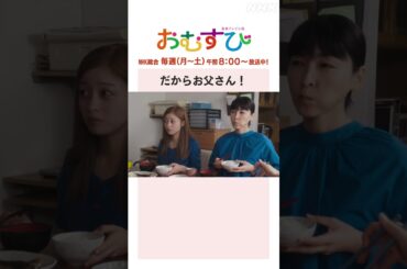 【#橋本環奈】#仲里依紗 #麻生久美子 #北村有起哉 だからお父さん！NHK総合 毎週(月～土)午前8:00～ | #朝ドラおむすび | NHK | #shorts