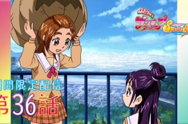 【期間限定公開】ふたりはプリキュアSplash☆Star 第36話「何作る？ 舞の悩みと文化祭」