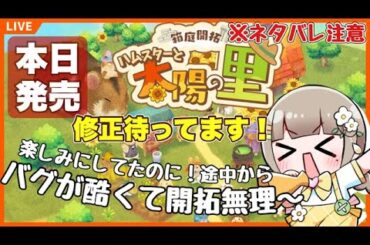【本日発売】箱庭開拓 ハムスターと太陽の里 ※バグが酷くて開拓できないｗ😵‍💫 🌼ネタバレ注意🌼 #switch  【ここちっち/新人vtuber】#箱庭開拓 #ハムスターと太陽の里 #はむた