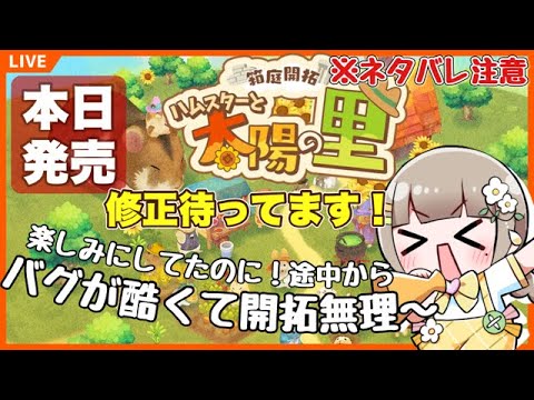 【本日発売】箱庭開拓 ハムスターと太陽の里 ※バグが酷くて開拓できないw😵💫 🌼ネタバレ注意🌼 #switch 【ここちっち/新人vtuber】#箱庭開拓 #ハムスターと太陽の里 #はむた 【本日発売】箱庭開拓 ハムスターと太陽の里 ※バグが酷くて開拓できないw😵💫 🌼ネタバレ注意🌼 #switch 【ここちっち/新人vtuber】#箱庭開拓 #ハムスターと太陽の里 #はむた