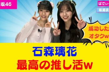 【櫻坂46】石森璃花 最高の推し活するw #櫻坂46