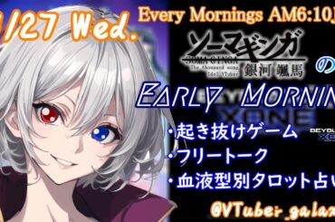 【#朝活vtuber 】11/27 銀河颯馬のEarlyMorning【毎朝6時10分から #地下アイドル の朝活配信 / #Vtuber / #銀河颯馬 / ベイブレードエックスXONE 】