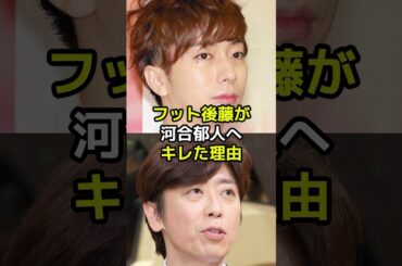 フット後藤が河合郁人へキレた理由が深い