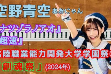 【空野青空】北陸職業能力開発大学学園祭『創魂祭』(2024年) ③『ナツゾラノアオ』『超速』【あおにゃん】