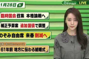 【今日のニュース 11月28日】「臨時国会召集 本格論戦へ」「補正予算案 追加国債で調整」「のぞみ自由席 来春削減へ」「昭和あの日のニュース 61年前・地方に伝わる結婚式」BS11