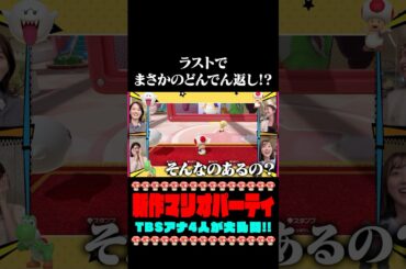 【🐢新作マリオパーティ】ラストでまさかのどんでん返しが❗️❓ #日比麻音子 #篠原里奈 #若林有子 #吉村恵里子 #スーパーマリオパーティジャンボリー #マリオパーティ#nintendo #ゲーム実況