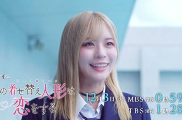 ドラマ「その着せ替え人形は恋をする」9話予告【ドラマイズム】