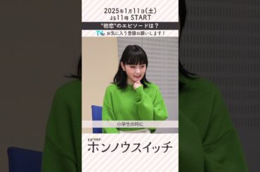 『ホンノウスイッチ』宮近海斗×葵わかな　「初恋のエピソードは？」#shorts