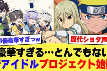 【速報】とんでもない新アイドルプロジェクトが始動・・・【2ch】【5ch】【声優】