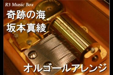 奇跡の海/坂本真綾【オルゴール】 (アニメ「ロードス島戦記-英雄騎士伝-」OP)