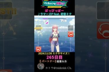 【 #fitboxing初音ミク #ぽっぴっぽー #ラマーズp 】265日目のミクササイズ【 @tnkknkk_ch #tnkk日記 #tnkklive #shorts 】