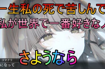 【トワツガイ】キミの死(cv日向未南/伊藤美来)